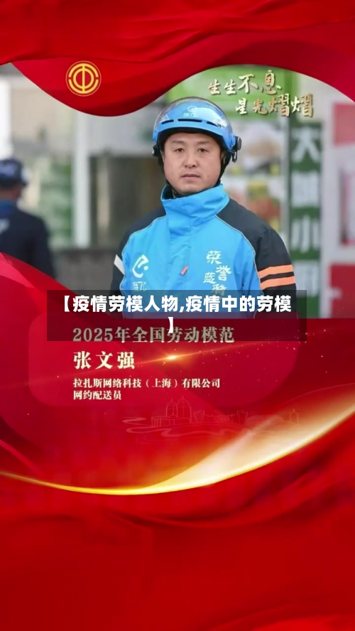 【疫情劳模人物,疫情中的劳模】-第2张图片