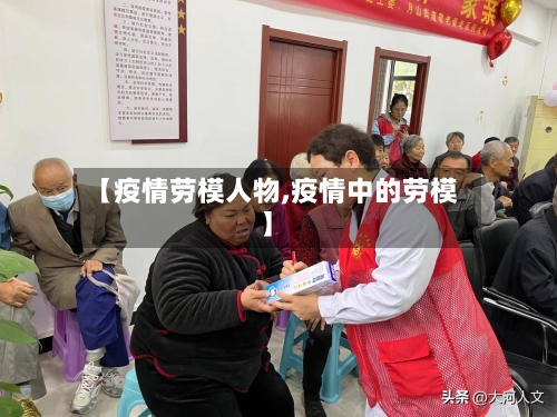 【疫情劳模人物,疫情中的劳模】