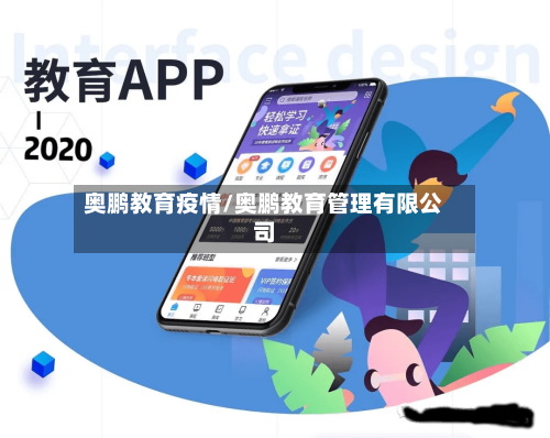 奥鹏教育疫情/奥鹏教育管理有限公司
