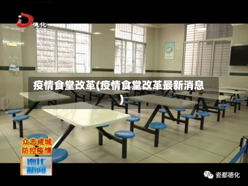 疫情食堂改革(疫情食堂改革最新消息)-第2张图片