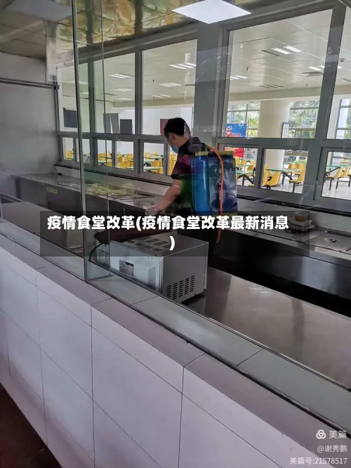 疫情食堂改革(疫情食堂改革最新消息)