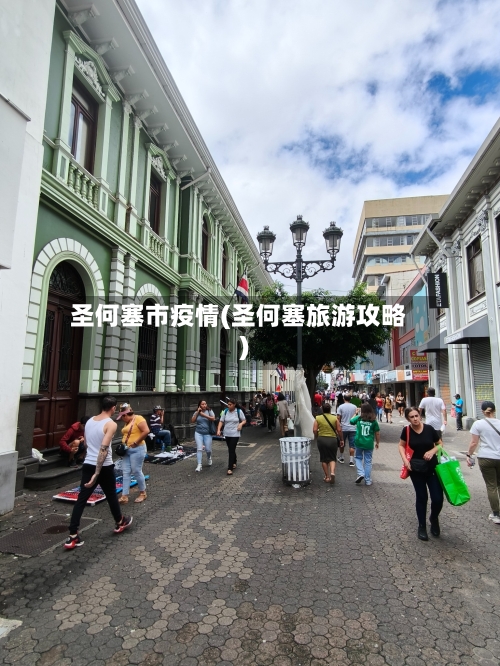 圣何塞市疫情(圣何塞旅游攻略)