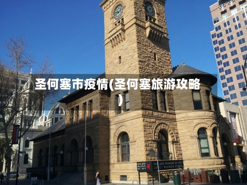 圣何塞市疫情(圣何塞旅游攻略)-第3张图片