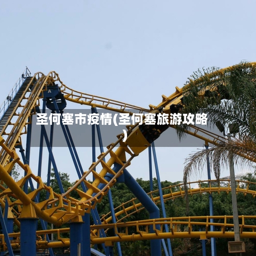 圣何塞市疫情(圣何塞旅游攻略)-第2张图片