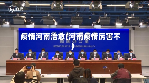 疫情河南治愈(河南疫情厉害不)-第2张图片