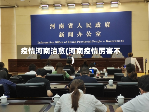 疫情河南治愈(河南疫情厉害不)
