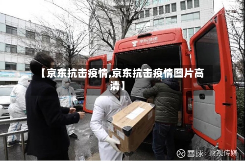 【京东抗击疫情,京东抗击疫情图片高清】-第3张图片