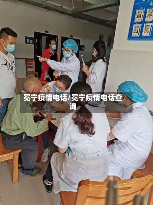 冕宁疫情电话/冕宁疫情电话查询-第3张图片