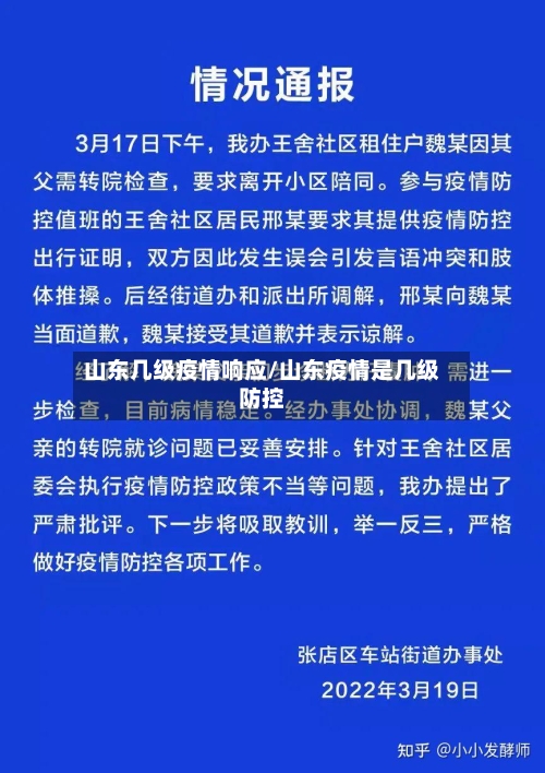 山东几级疫情响应/山东疫情是几级防控