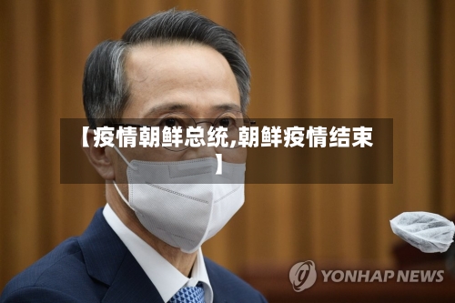 【疫情朝鲜总统,朝鲜疫情结束】