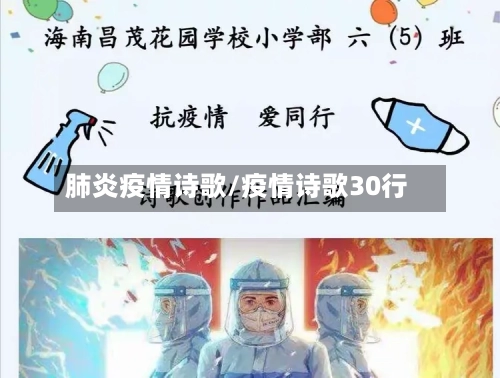 肺炎疫情诗歌/疫情诗歌30行