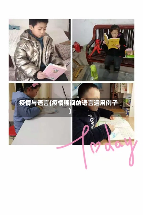 疫情与语言(疫情期间的语言运用例子)-第2张图片