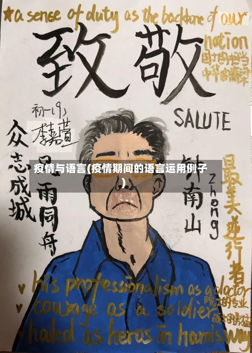 疫情与语言(疫情期间的语言运用例子)