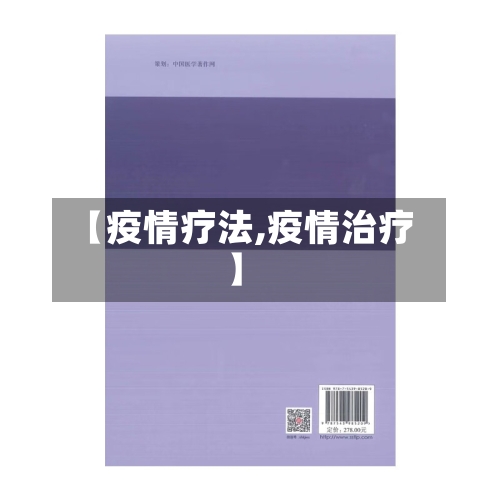 【疫情疗法,疫情治疗】