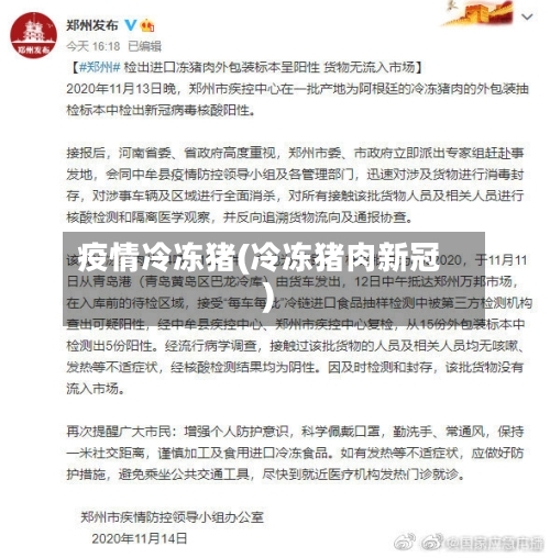 疫情冷冻猪(冷冻猪肉新冠)-第2张图片