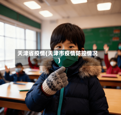 天津省疫情(天津市疫情防控情况)