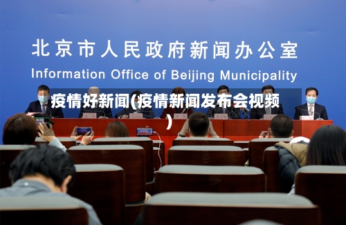 疫情好新闻(疫情新闻发布会视频)