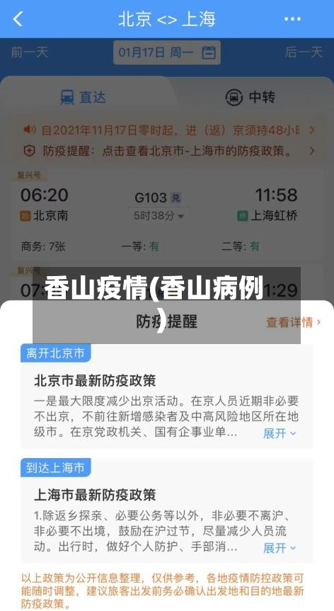 香山疫情(香山病例)