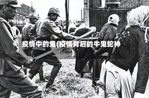 疫情中的鬼(疫情背后的牛鬼蛇神)