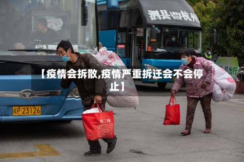 【疫情会拆散,疫情严重拆迁会不会停止】
