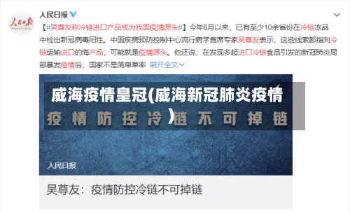 威海疫情皇冠(威海新冠肺炎疫情)