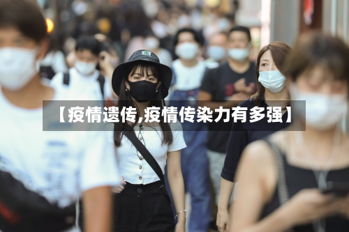 【疫情遗传,疫情传染力有多强】-第2张图片