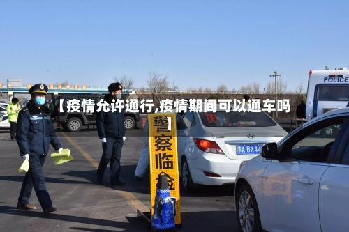【疫情允许通行,疫情期间可以通车吗】