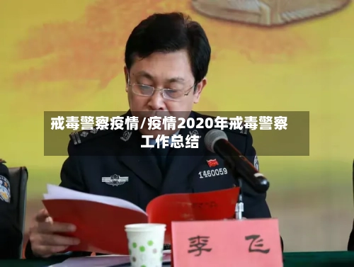 戒毒警察疫情/疫情2020年戒毒警察工作总结