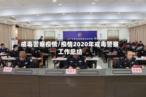 戒毒警察疫情/疫情2020年戒毒警察工作总结-第3张图片