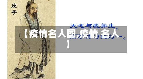 【疫情名人图,疫情 名人】-第3张图片