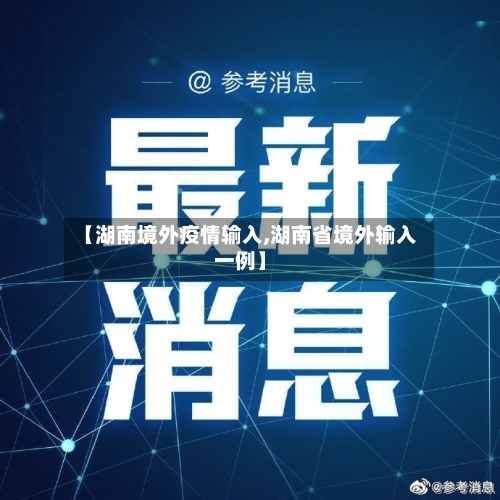 【湖南境外疫情输入,湖南省境外输入一例】-第3张图片