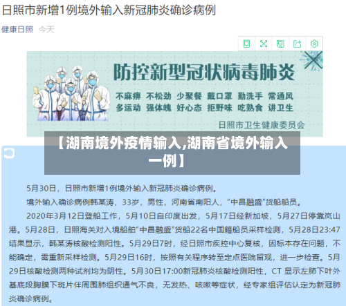 【湖南境外疫情输入,湖南省境外输入一例】
