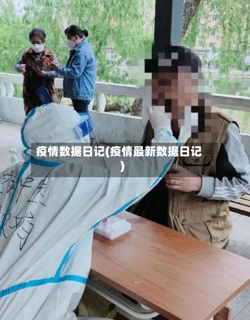 疫情数据日记(疫情最新数据日记)
