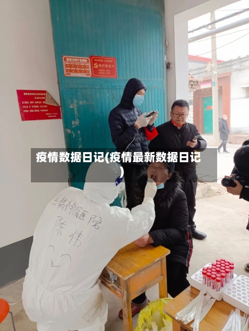 疫情数据日记(疫情最新数据日记)-第3张图片