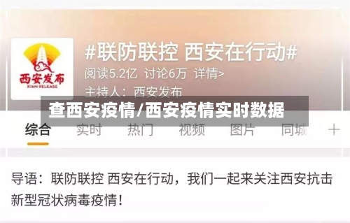 查西安疫情/西安疫情实时数据