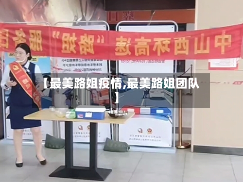 【最美路姐疫情,最美路姐团队】-第3张图片