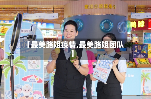 【最美路姐疫情,最美路姐团队】