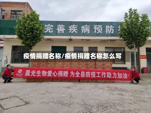 疫情捐赠名称/疫情捐赠名称怎么写