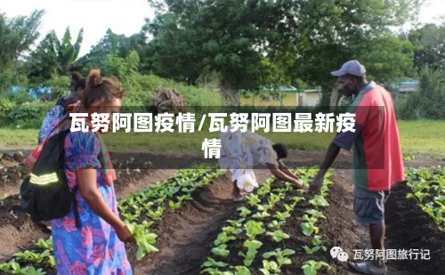 瓦努阿图疫情/瓦努阿图最新疫情