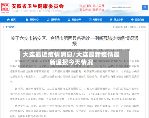 大连最近疫情消息/大连最新疫情最新通报今天情况-第2张图片