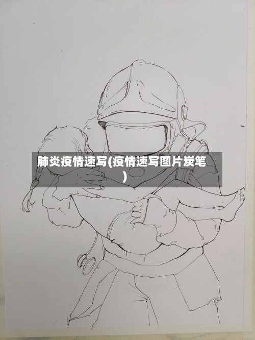 肺炎疫情速写(疫情速写图片炭笔)
