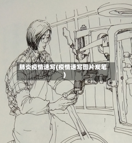 肺炎疫情速写(疫情速写图片炭笔)-第2张图片