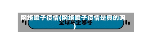 网络喷子疫情(网络喷子疫情是真的吗)
