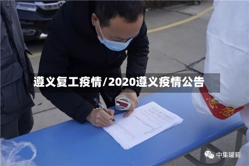 遵义复工疫情/2020遵义疫情公告