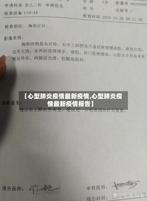 【心型肺炎疫情最新疫情,心型肺炎疫情最新疫情报告】
