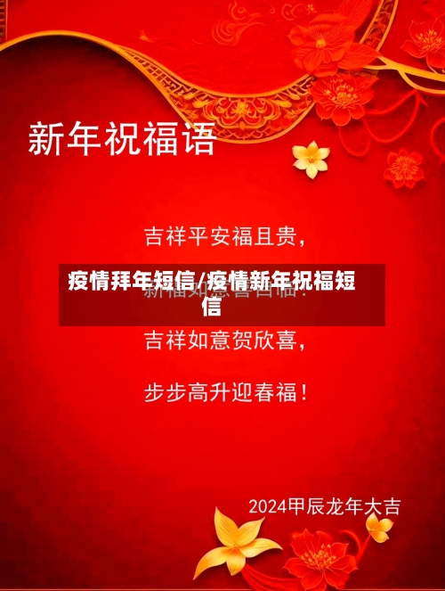 疫情拜年短信/疫情新年祝福短信