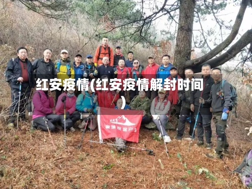 红安疫情(红安疫情解封时间)-第3张图片