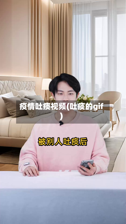 疫情吐痰视频(吐痰的gif)