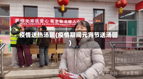 疫情送热汤圆(疫情期间元宵节送汤圆)-第2张图片