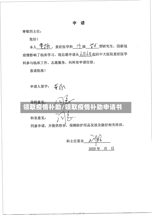领取疫情补助/领取疫情补助申请书-第2张图片
